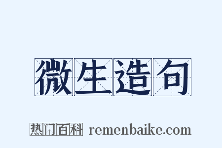 微生造句是什么意思的图片